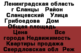 Ленинградская область г.Сланцы › Район ­ Сланцевский › Улица ­ Грибоедова › Дом ­ 17 › Общая площадь ­ 44 › Цена ­ 750 000 - Все города Недвижимость » Квартиры продажа   . Свердловская обл.,Реж г.